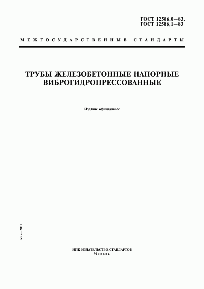 ГОСТ 12586.0-83, страница 1
