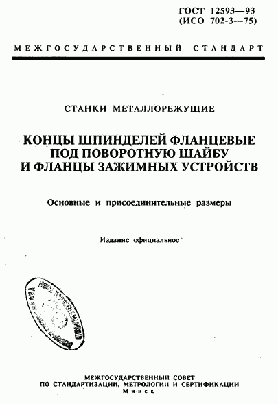 ГОСТ 12593-93, страница 1