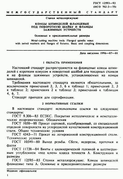 ГОСТ 12593-93, страница 4