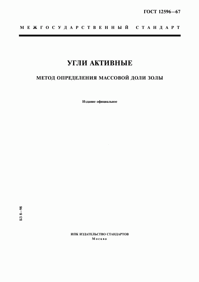 ГОСТ 12596-67, страница 1