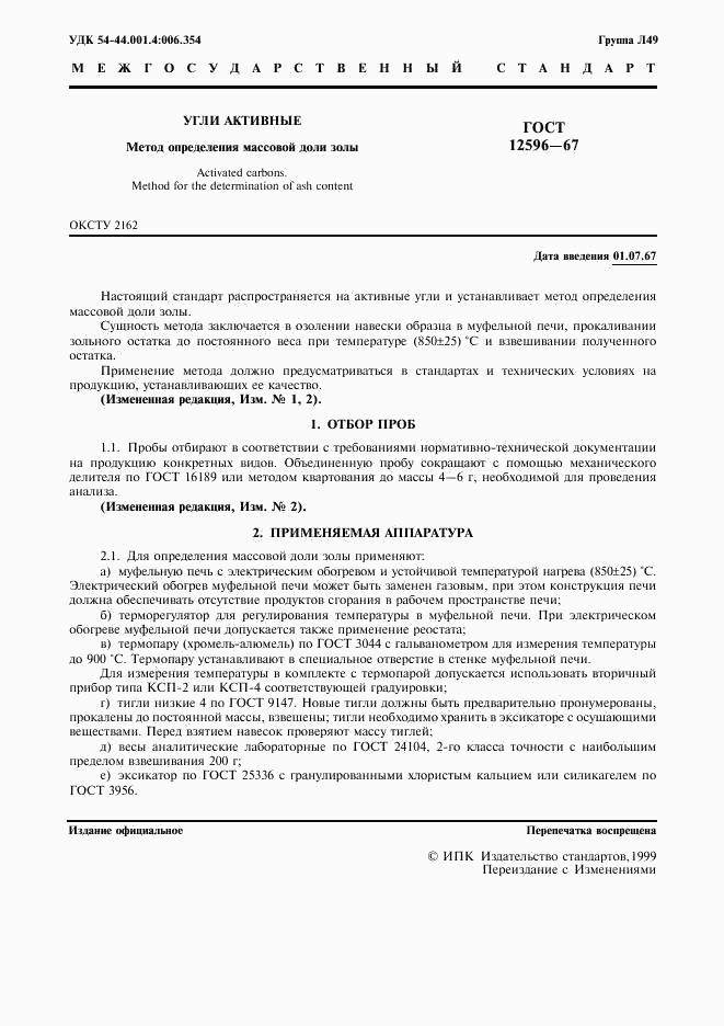 ГОСТ 12596-67, страница 2