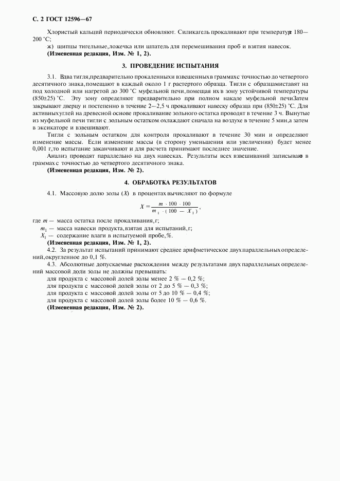 ГОСТ 12596-67, страница 3