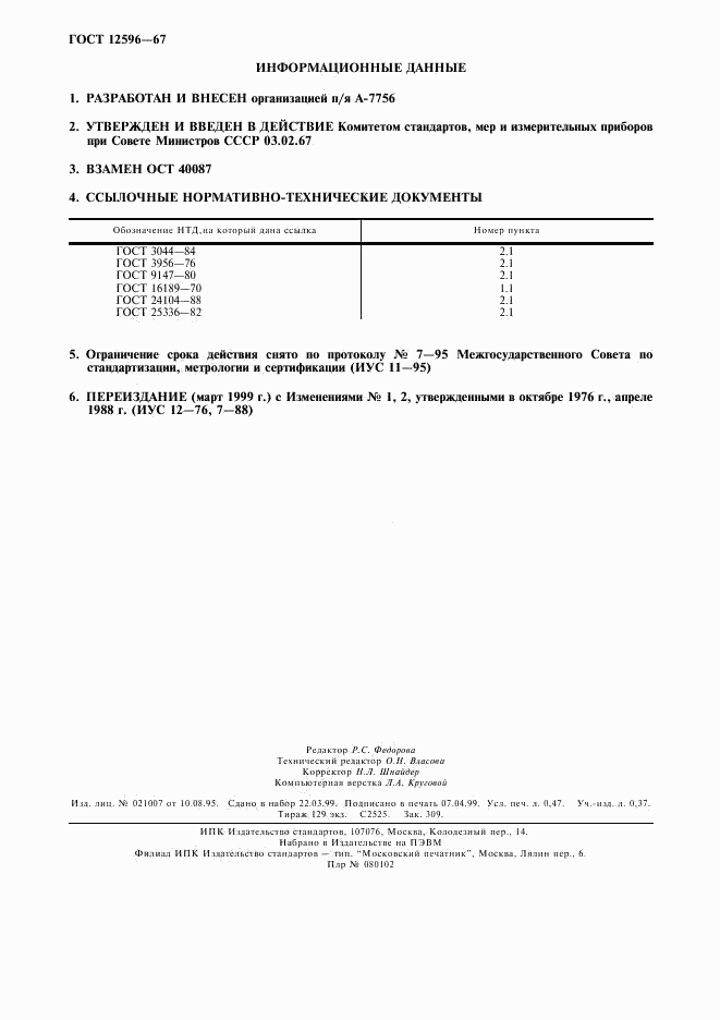 ГОСТ 12596-67, страница 4