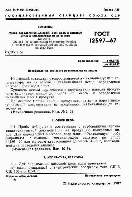 ГОСТ 12597-67, страница 2