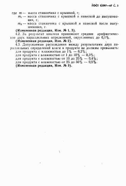ГОСТ 12597-67, страница 4