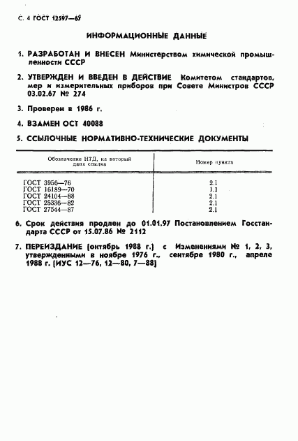 ГОСТ 12597-67, страница 5