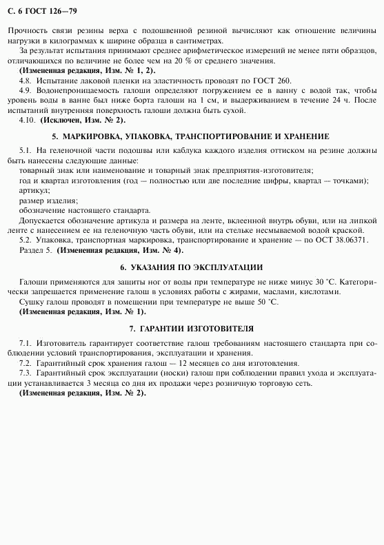 ГОСТ 126-79, страница 8