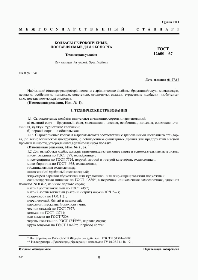 ГОСТ 12600-67, страница 3