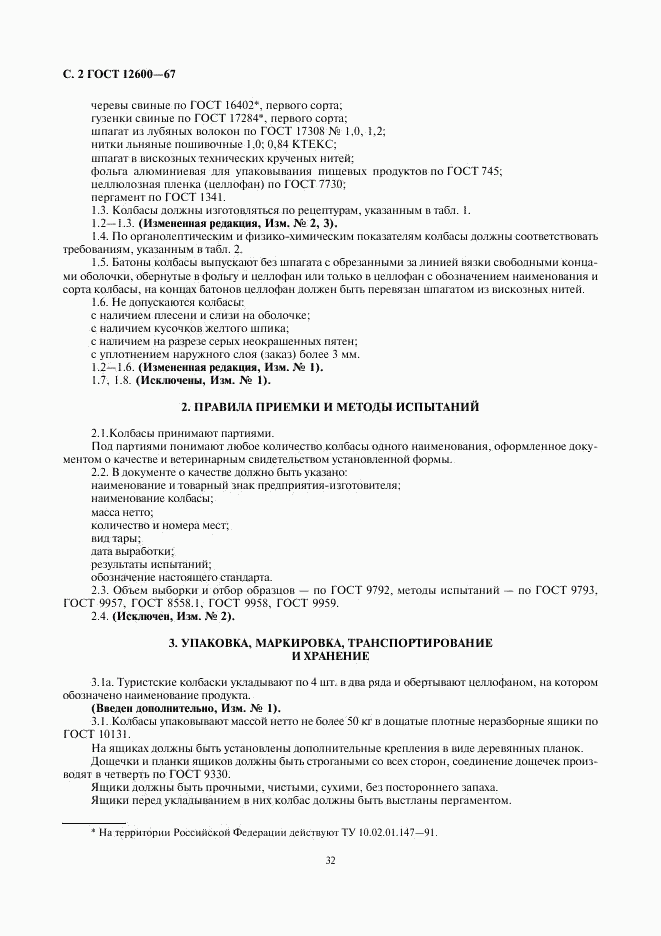 ГОСТ 12600-67, страница 4