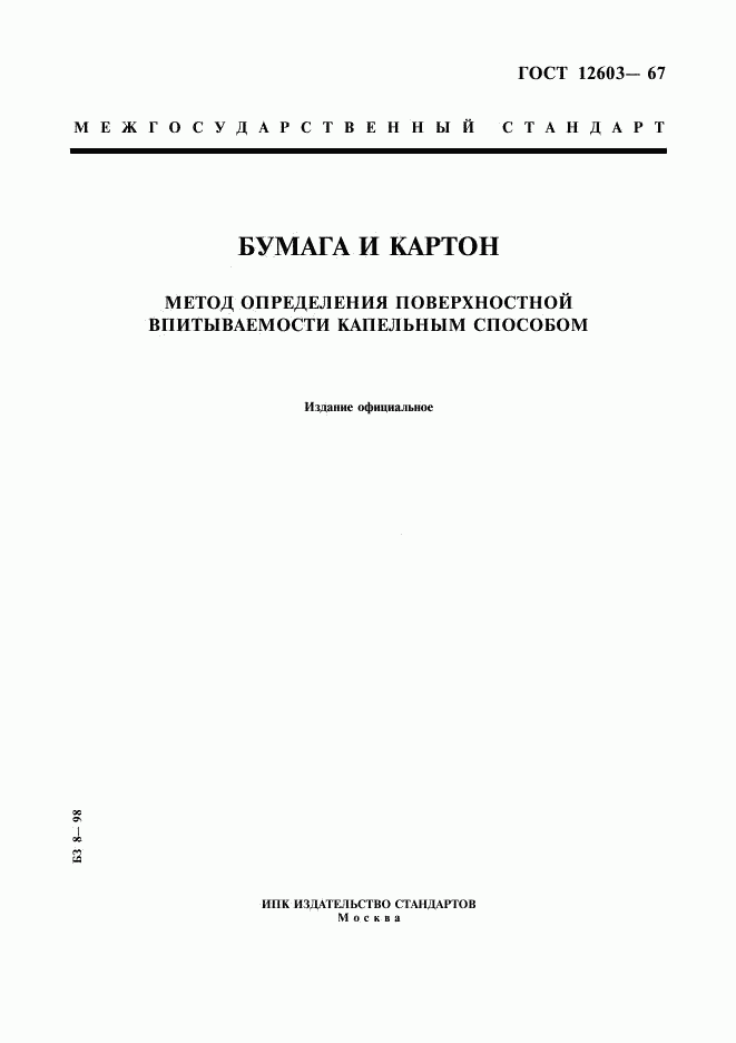 ГОСТ 12603-67, страница 1