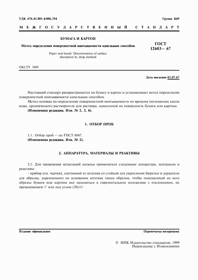 ГОСТ 12603-67, страница 2