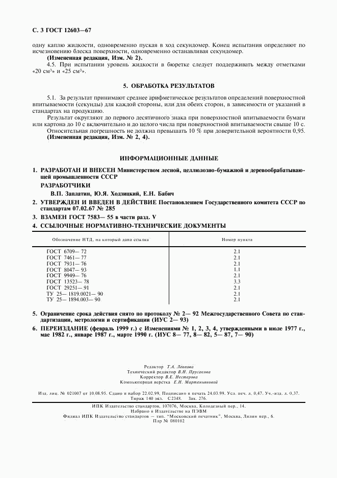 ГОСТ 12603-67, страница 4