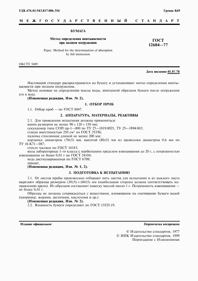 ГОСТ 12604-77, страница 2