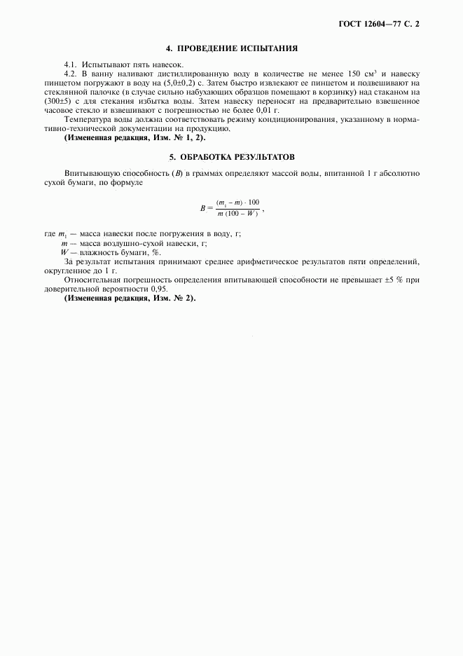 ГОСТ 12604-77, страница 3