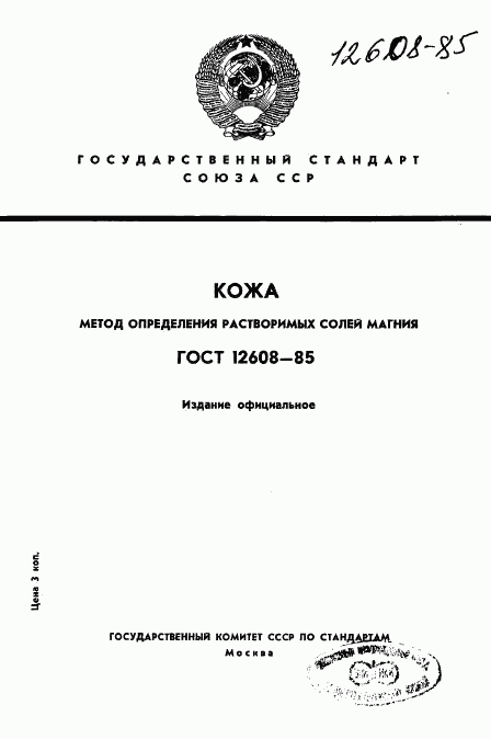 ГОСТ 12608-85, страница 1