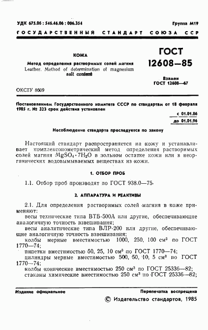 ГОСТ 12608-85, страница 3