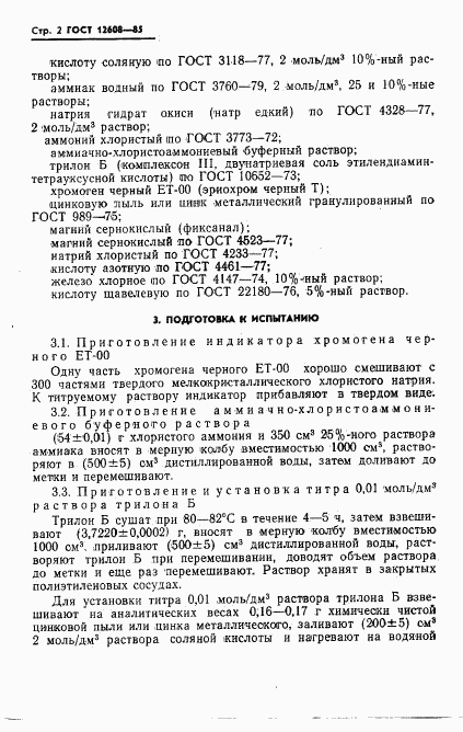 ГОСТ 12608-85, страница 4