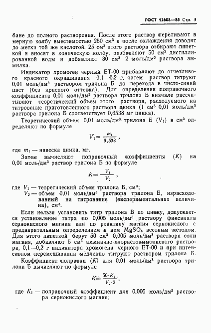 ГОСТ 12608-85, страница 5