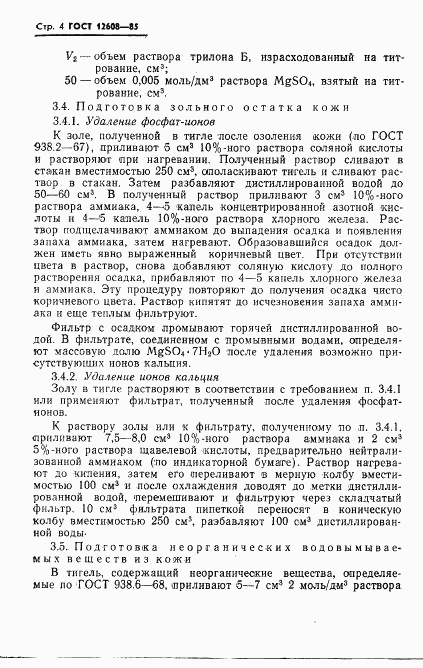 ГОСТ 12608-85, страница 6