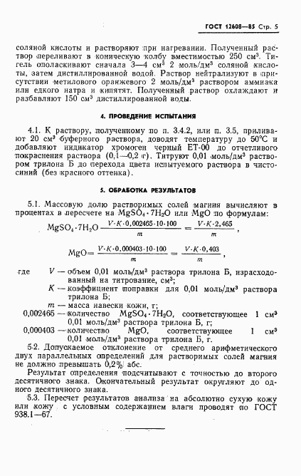 ГОСТ 12608-85, страница 7