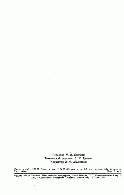 ГОСТ 12608-85, страница 8