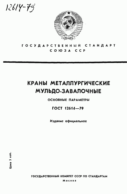 ГОСТ 12614-79, страница 1
