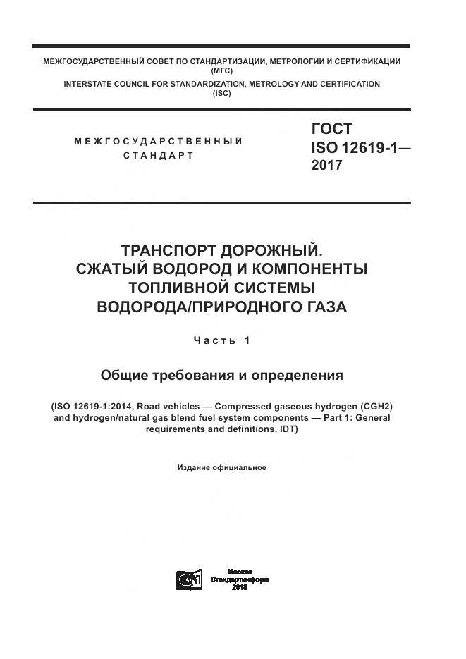 ГОСТ ISO 12619-1-2017, страница 1