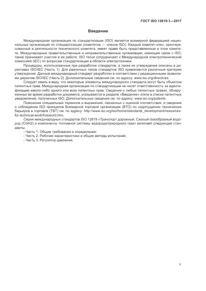 ГОСТ ISO 12619-1-2017, страница 5