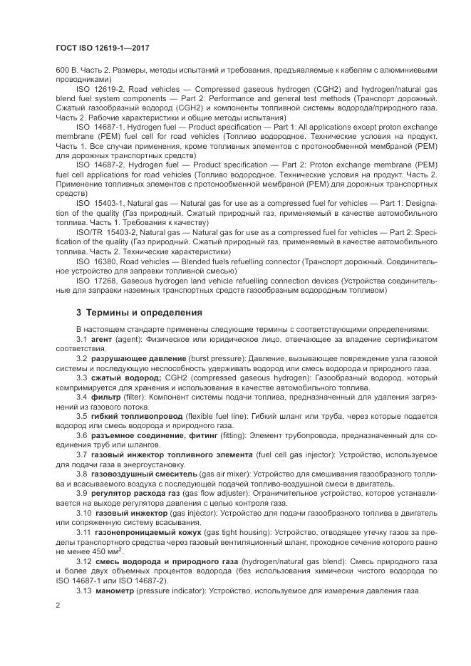 ГОСТ ISO 12619-1-2017, страница 8