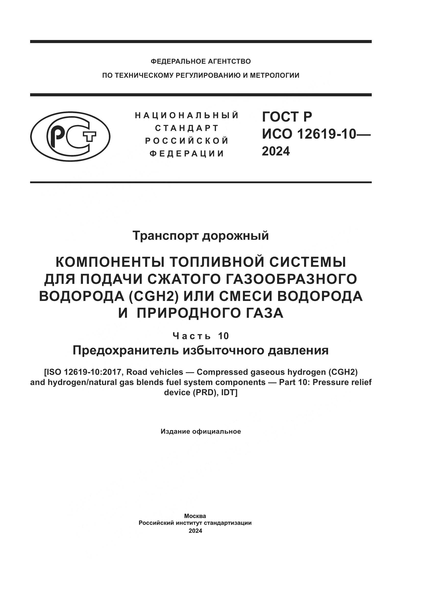 ГОСТ Р ИСО 12619-10-2024, страница 1