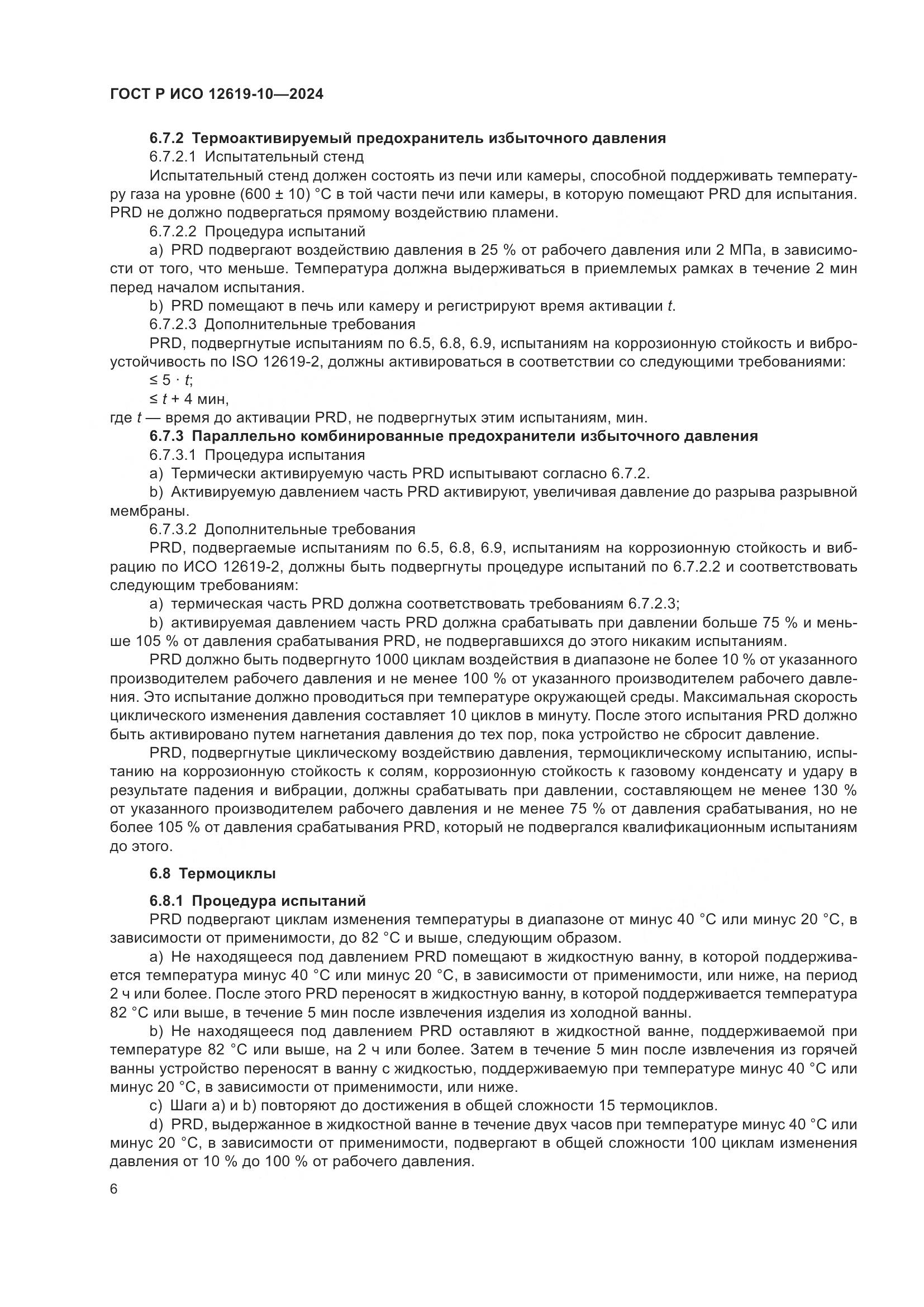 ГОСТ Р ИСО 12619-10-2024, страница 10