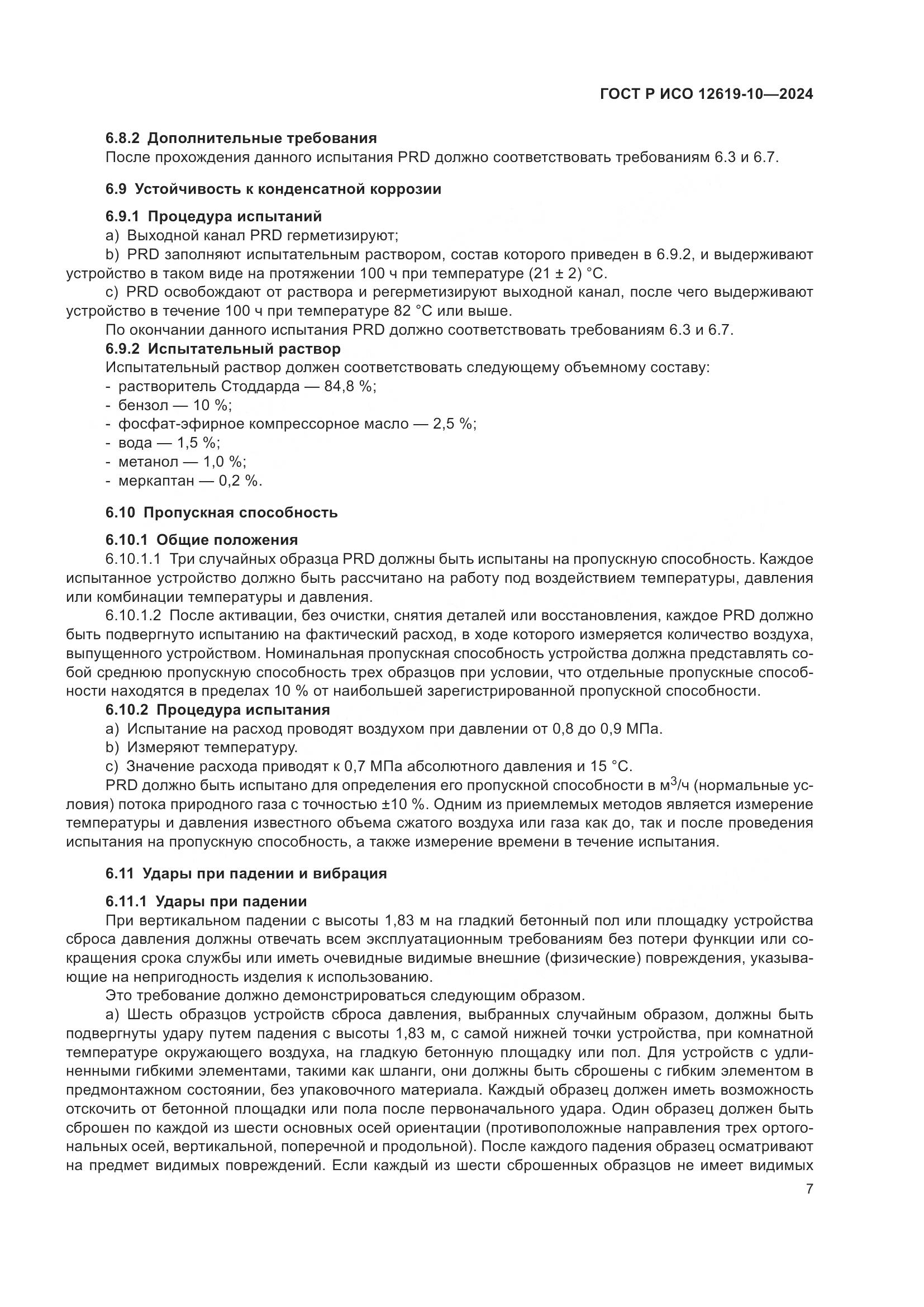 ГОСТ Р ИСО 12619-10-2024, страница 11