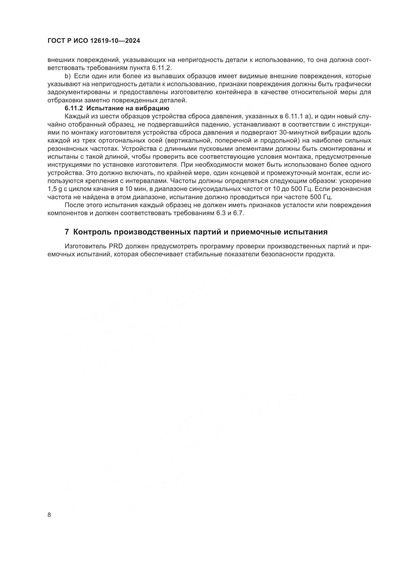 ГОСТ Р ИСО 12619-10-2024, страница 12