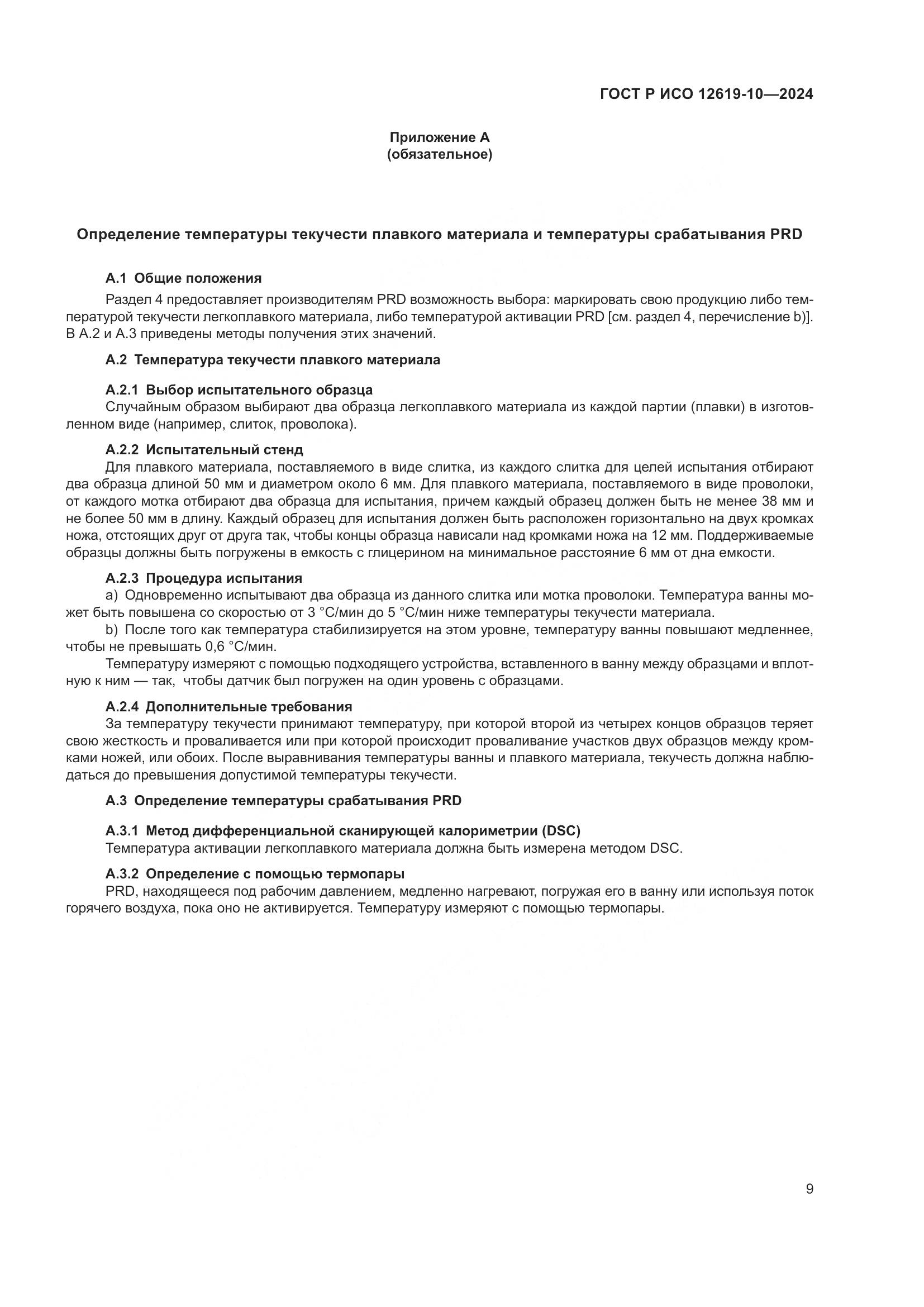 ГОСТ Р ИСО 12619-10-2024, страница 13