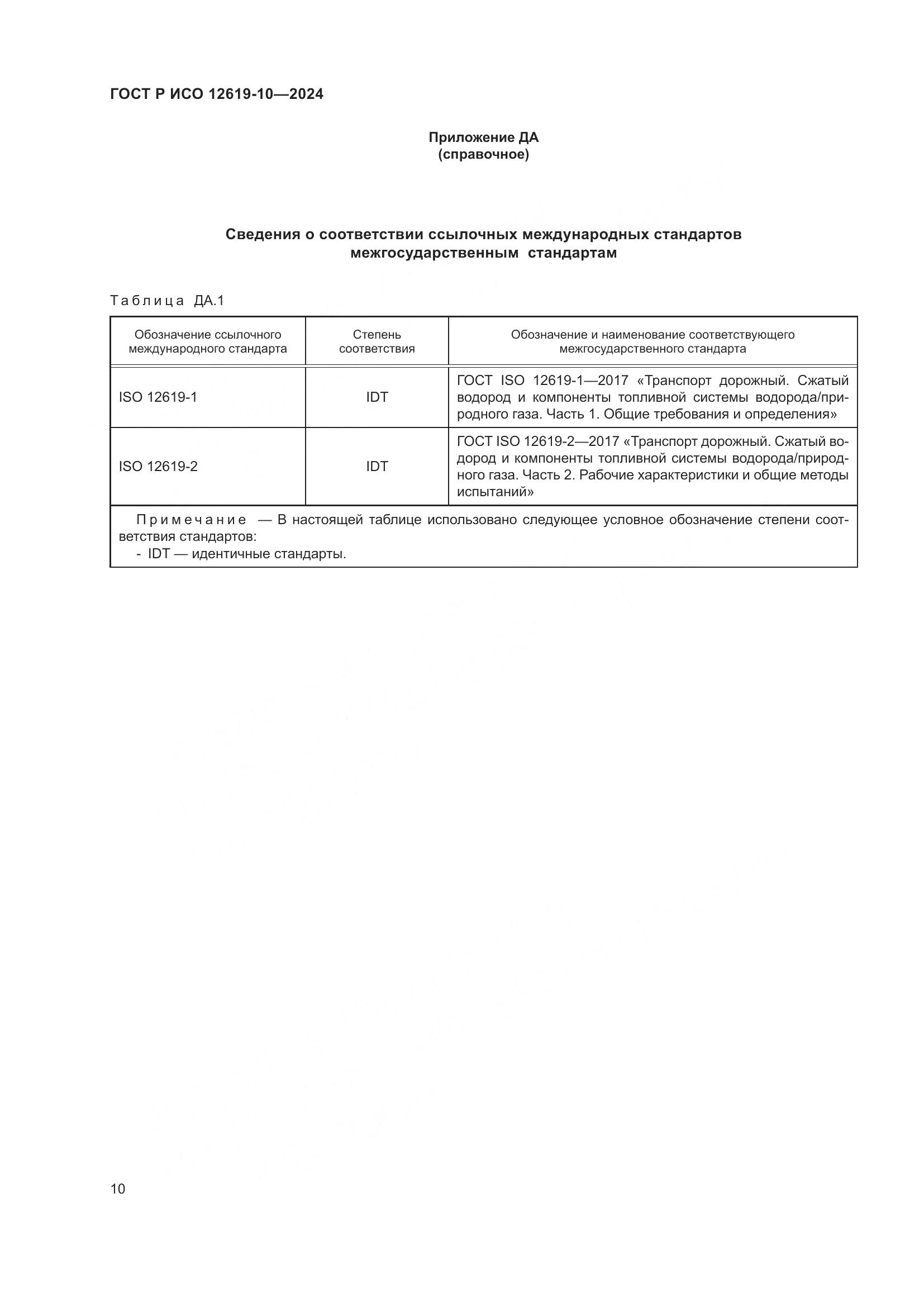 ГОСТ Р ИСО 12619-10-2024, страница 14