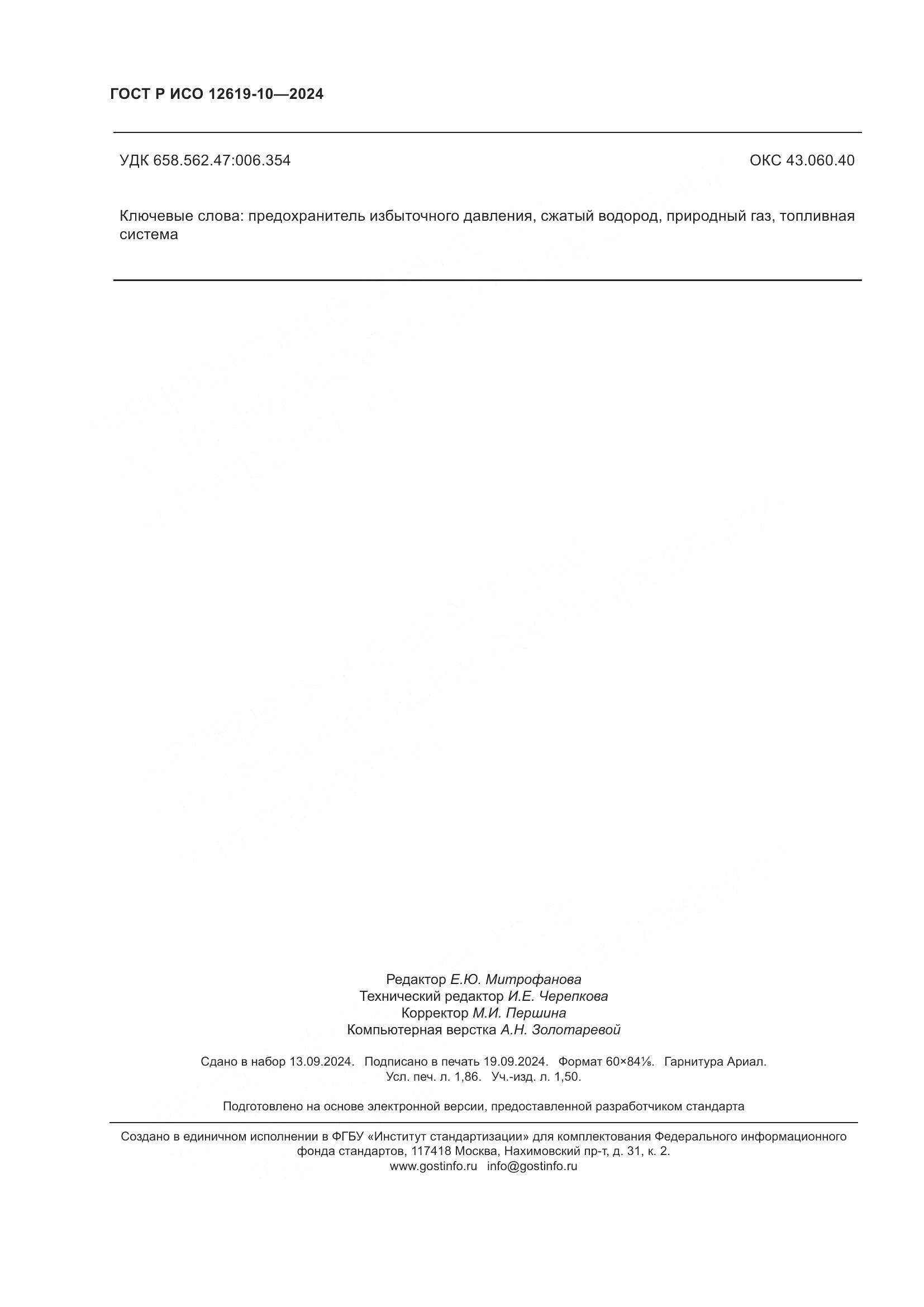ГОСТ Р ИСО 12619-10-2024, страница 16