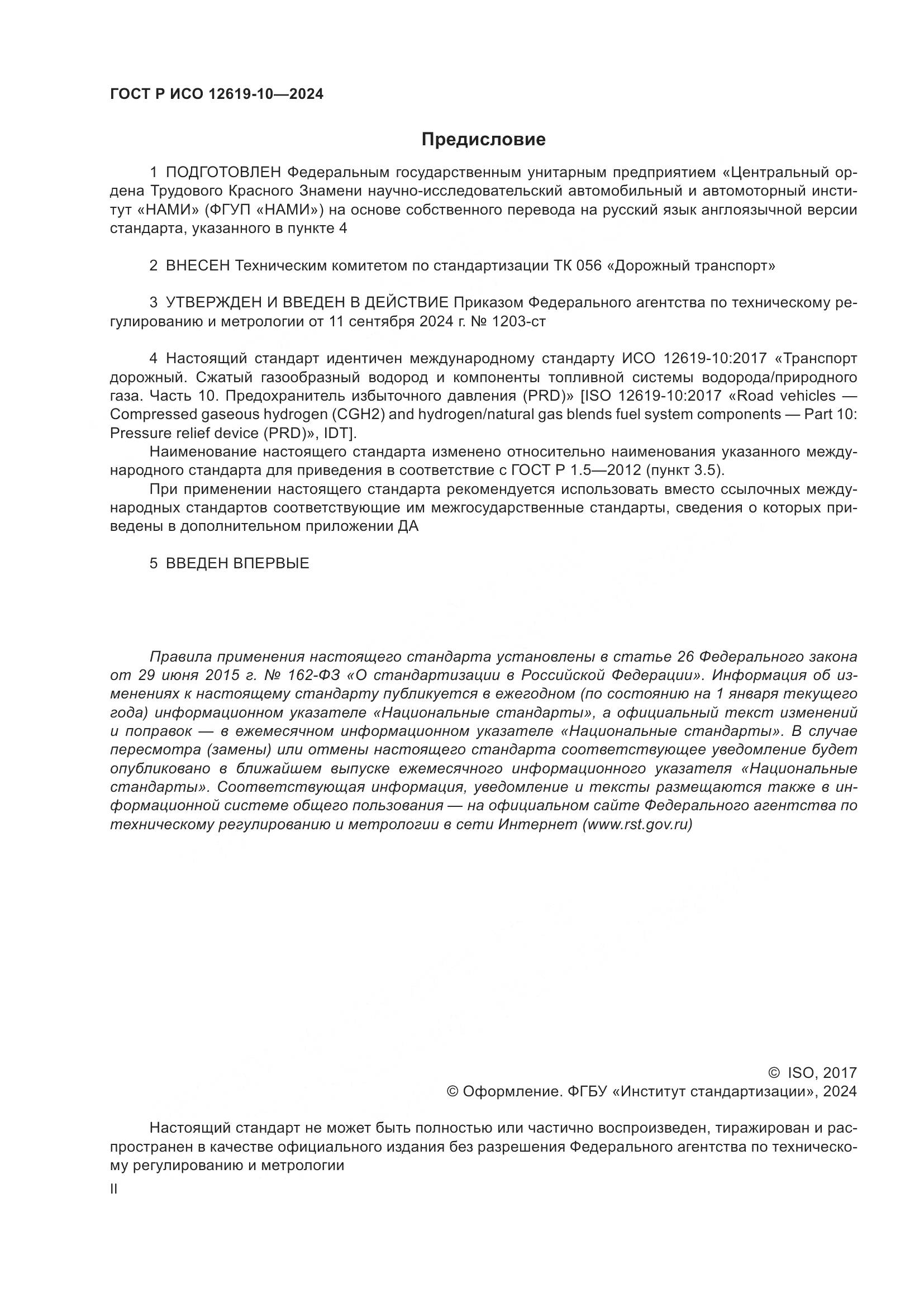 ГОСТ Р ИСО 12619-10-2024, страница 2