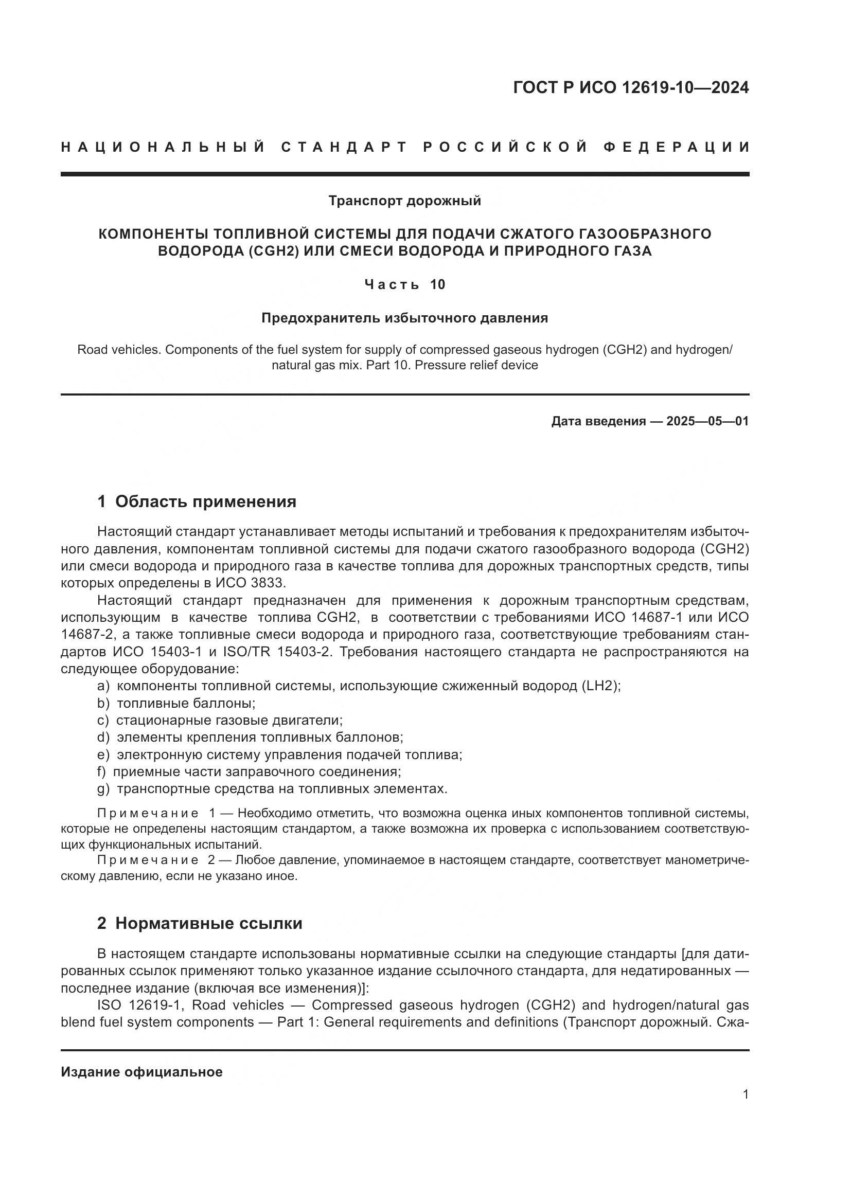 ГОСТ Р ИСО 12619-10-2024, страница 5