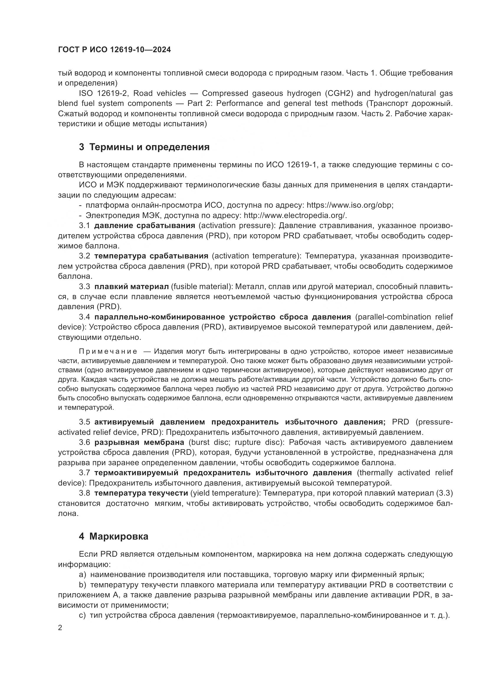 ГОСТ Р ИСО 12619-10-2024, страница 6