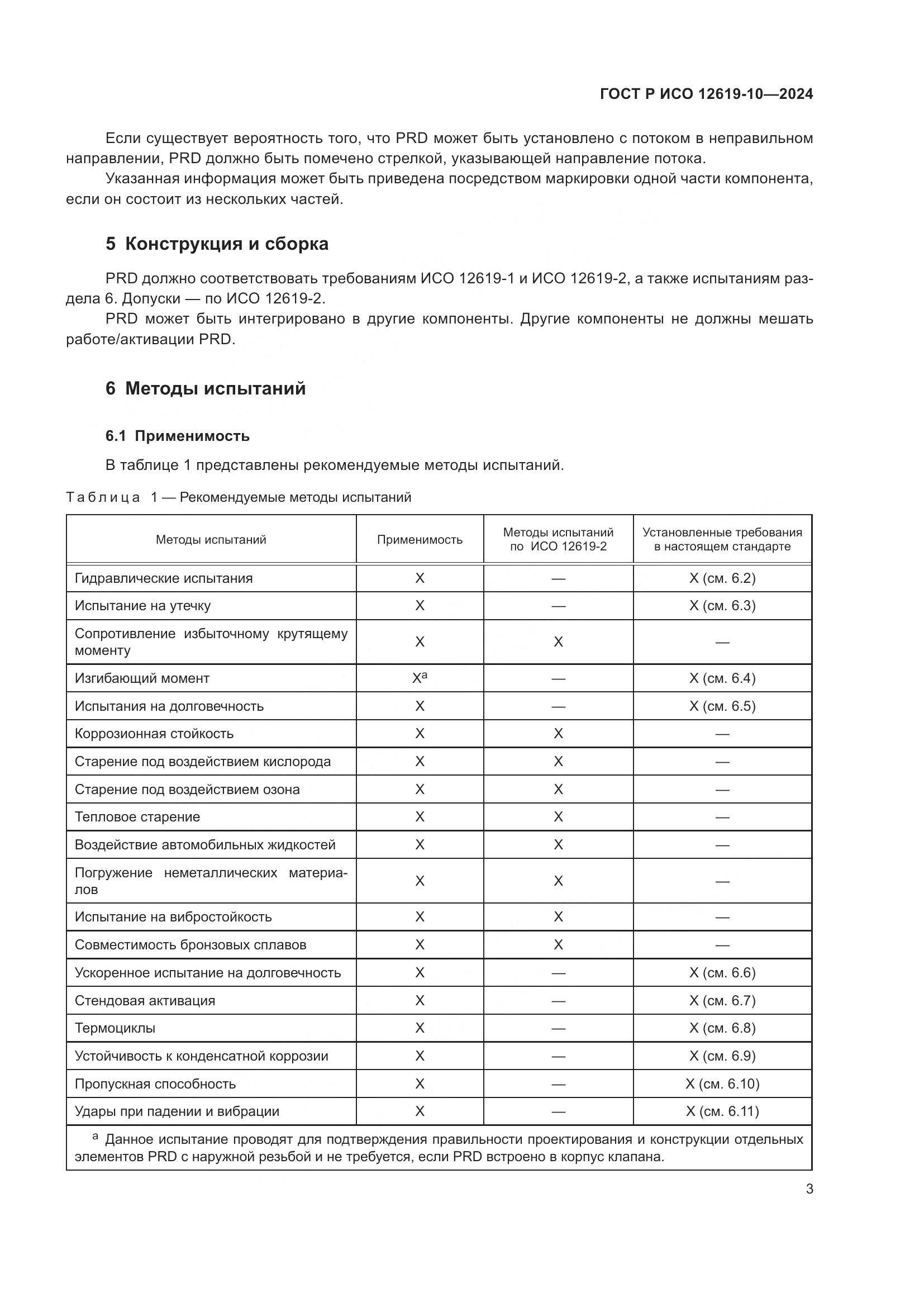 ГОСТ Р ИСО 12619-10-2024, страница 7