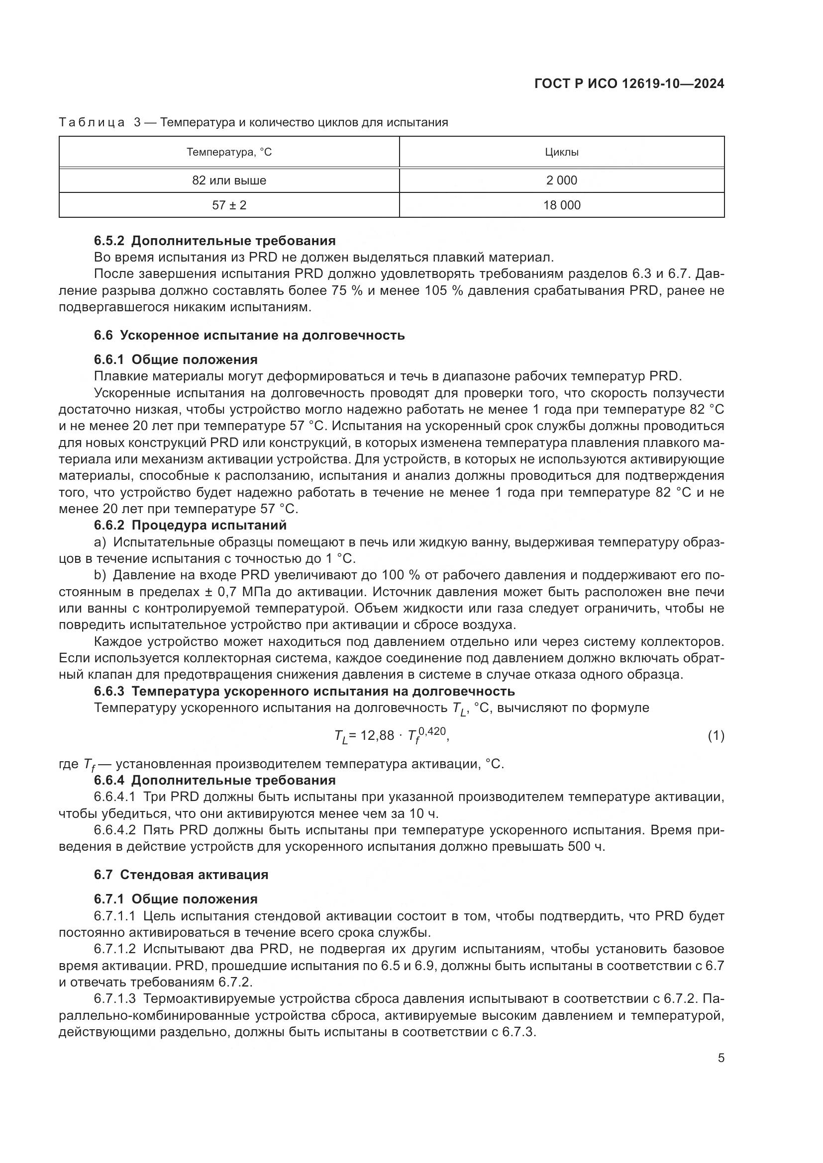 ГОСТ Р ИСО 12619-10-2024, страница 9