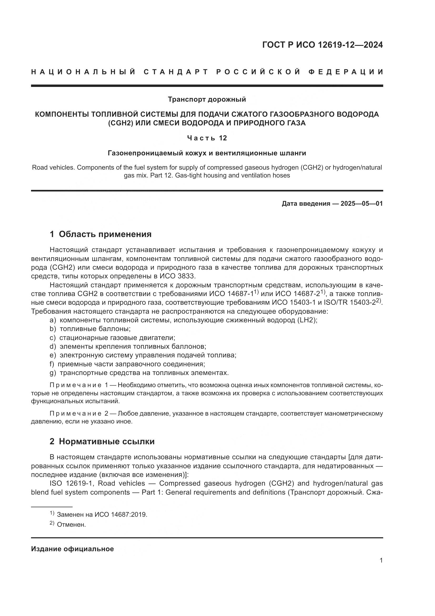 ГОСТ Р ИСО 12619-12-2024, страница 5