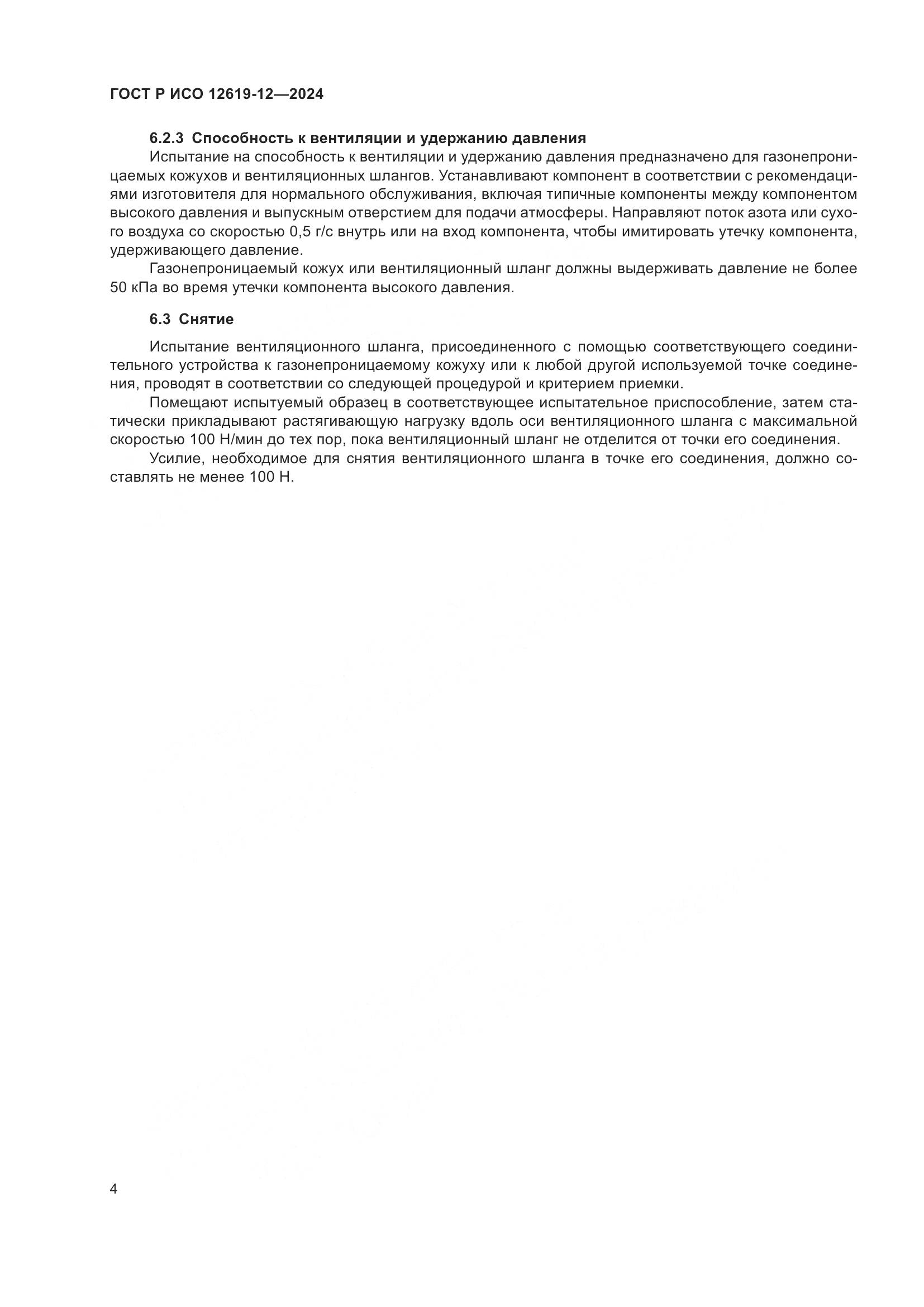ГОСТ Р ИСО 12619-12-2024, страница 8