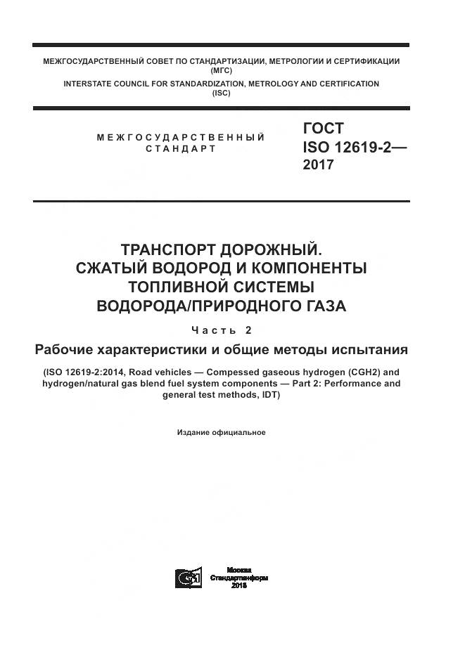 ГОСТ ISO 12619-2-2017, страница 1