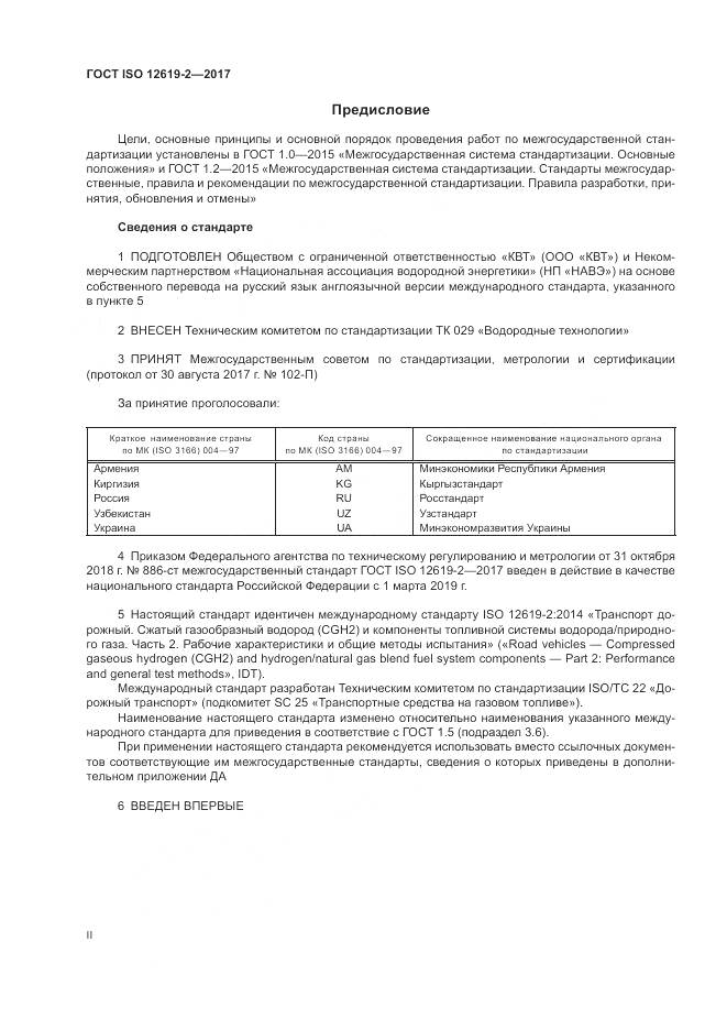 ГОСТ ISO 12619-2-2017, страница 2