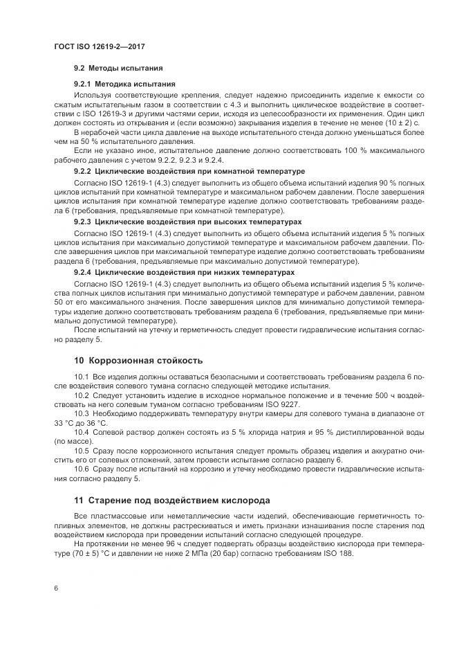 ГОСТ ISO 12619-2-2017, страница 12