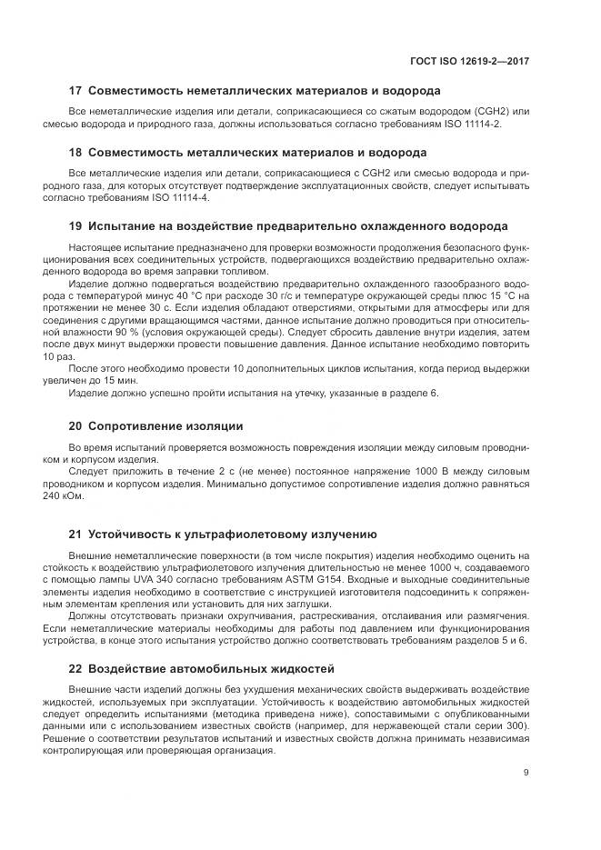 ГОСТ ISO 12619-2-2017, страница 15