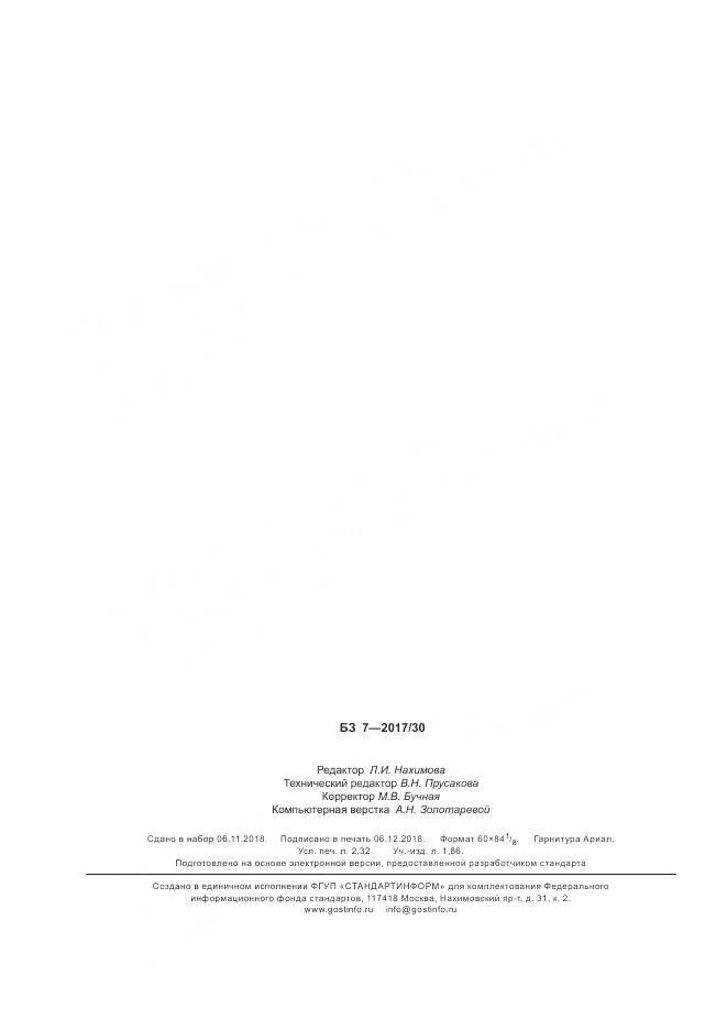 ГОСТ ISO 12619-2-2017, страница 20