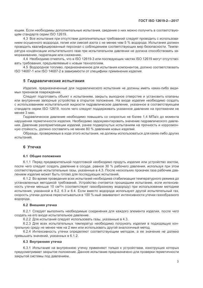 ГОСТ ISO 12619-2-2017, страница 9