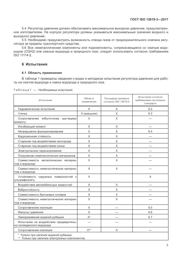 ГОСТ ISO 12619-3-2017, страница 10